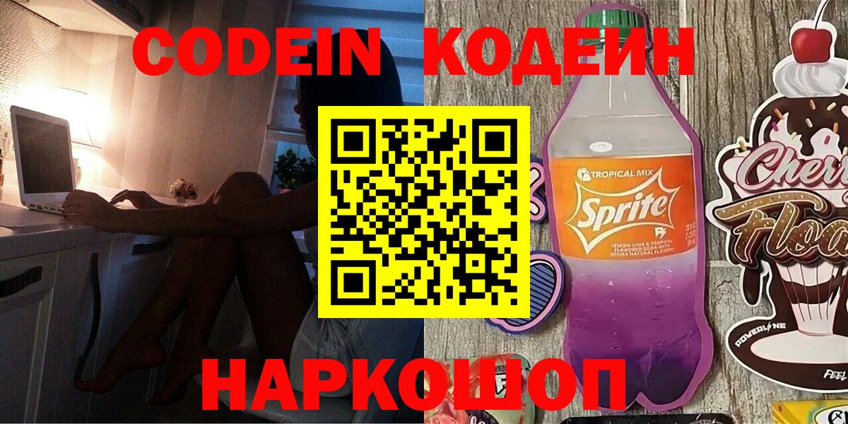 Кингисепп  Кодеиновый сироп Lean Purple Drank  Вход с VPN  Кодеин напиток Lean (лин) 